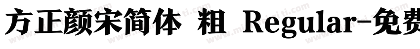 方正颜宋简体 粗 Regular字体转换